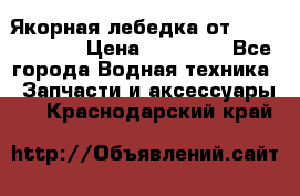 Якорная лебедка от “Jet Trophy“ › Цена ­ 12 000 - Все города Водная техника » Запчасти и аксессуары   . Краснодарский край